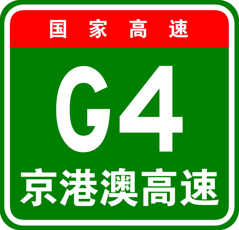 京港澳高速改扩建勘察