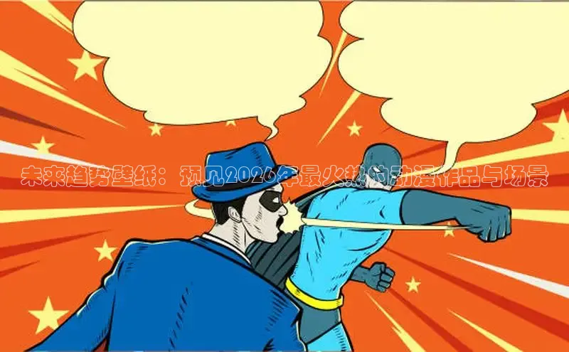 动漫同人18漫画免费网站